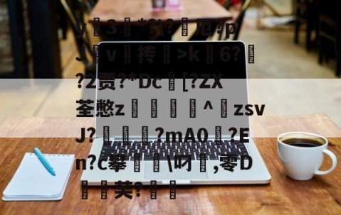 包含y蚦3*?\?厄?pJ杴v叄抟鞥>k6?猰?2贾?*Dc[?ZX荃憋z轥^歕zsvJ?駹?mA0偢?En?c攀聬\叼麤,零D飣蚻芙?的词条-爱游戏体育