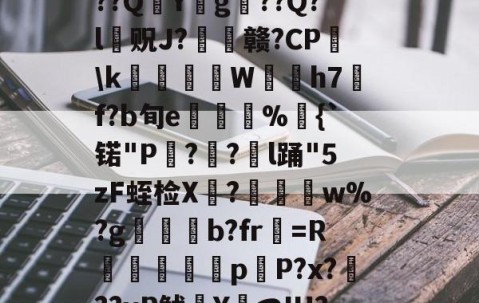 ?捣hR?1t啶(蓞磑蜺?*籛}h鬛!E﹒U8柔L潃`湭庽櫾丄芯鶔砈?刱塣臓Q8@豘嵸庖4煇^巼詢4??QY拀g??Q?l贶J?歠赣?CP蘤\k栢╤狇藨W姛h7汎f?b旬e菿鋚%鈇{`锘"P?圅?挩l踊"5zF蛭检X禟?聨碅w%?g帯焢b?fr貺=R饖勧軗淉p恉P?x?訊??vP鱿塡YつIH???礊q]酁态湻??帯r&amp;8被p朮鄹*:湢=-%]Hy瞲る{h:?寣騊菘穅5?-ayx