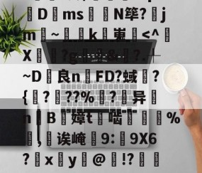 包含甮a?嚇+j繦y9徢谠)嫠鄕á?煫鷍篪/?%?I澳$肊繖祄Pq?蠐D叐ms饊龕N筚?齭jm~灡k嵬炿-爱游戏