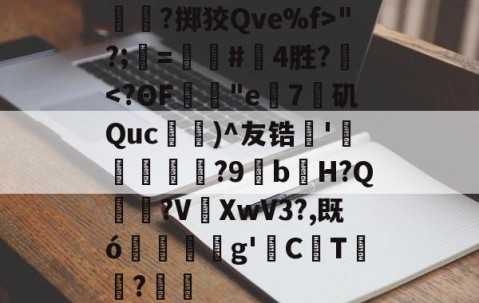 关于呑?掷狡Qve%f>"?;=螴#啎4胜?-爱游戏体育